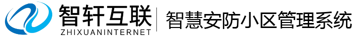 智慧安防小区管理系统